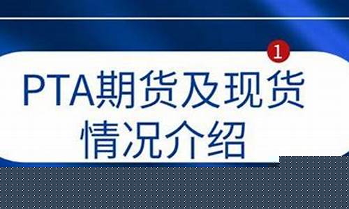 pta期货论坛(pta期货论坛东方)_https://www.jyywjc.com_深交所_第1张