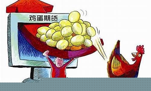 鸡蛋期货行情分析(鸡蛋期货分析)_https://www.jyywjc.com_创业板_第1张