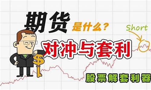 期货是什么视频教程(期货是什么 怎么赚钱)_https://www.jyywjc.com_深交所_第1张