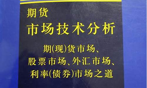期货市场技术分析pdf(期货市场技术分析.pdf百度云)_https://www.jyywjc.com_深交所_第1张