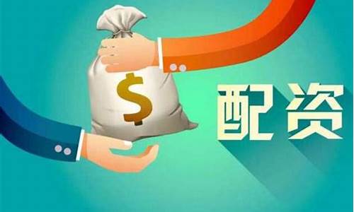 股票配资期货配资(股票期货配资注册)_https://www.jyywjc.com_创业板_第1张