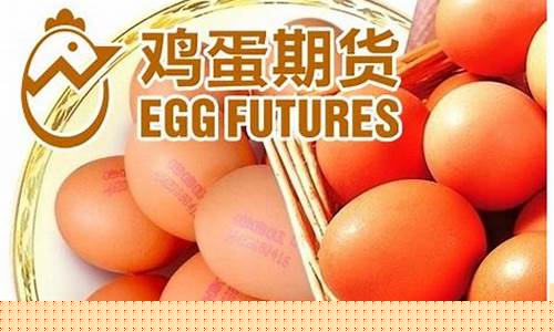 1710鸡蛋期货(2101鸡蛋期货)_https://www.jyywjc.com_上交所_第1张