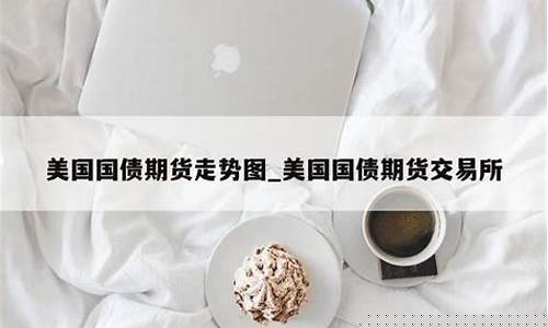 美国国债期货合约(美国国债期货合约价值的计算公式)_https://www.jyywjc.com_创业板_第1张