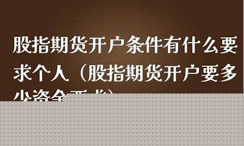 期货账户开通条件(期货账户开通条件要求)_https://www.jyywjc.com_上交所_第1张