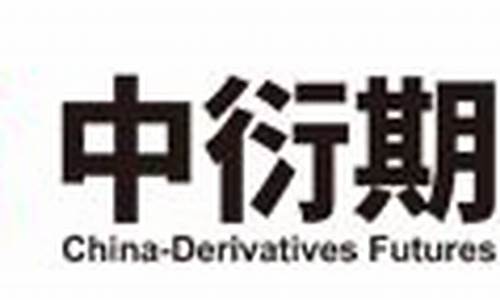 中衍期货公司(中衍期货公司排名全国第几)_https://www.jyywjc.com_深交所_第1张
