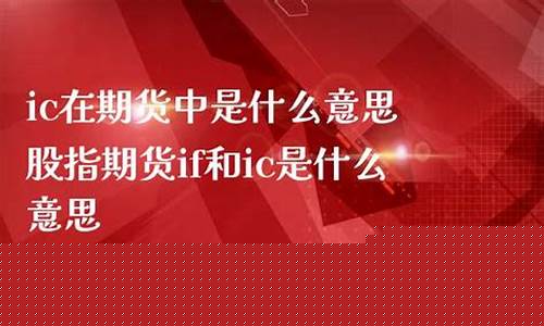 if在期货中什么意思(什么是if2003期货)_https://www.jyywjc.com_上交所_第1张