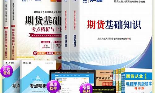 期货从业教材下载(期货从业考试)_https://www.jyywjc.com_科创板_第1张
