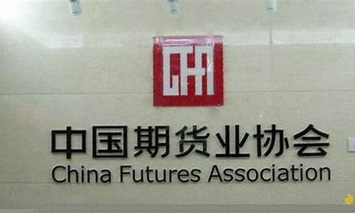 期货业协会招聘(期货业协会招聘要求)_https://www.jyywjc.com_上交所_第1张