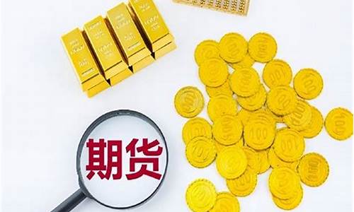 期货黄金的风险(期货黄金一手是多少钱)_https://www.jyywjc.com_科创板_第1张