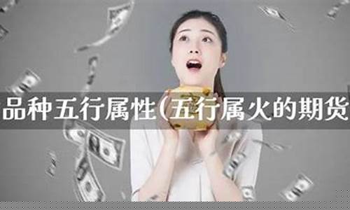 期货五行(期货五行属水)_https://www.jyywjc.com_北交所_第1张