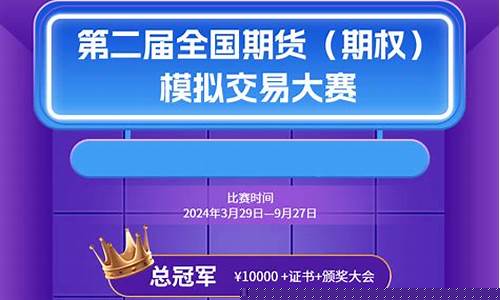 期货模拟期权(期货模拟大赛)_https://www.jyywjc.com_科创板_第1张