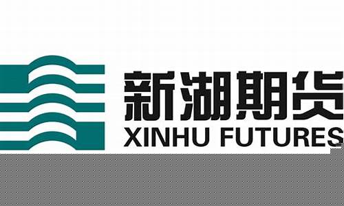 新湖国际期货(新湖国际期货手续费)_https://www.jyywjc.com_创业板_第1张