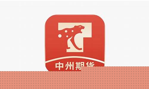 中州期货怎么样(中州期货官网app)_https://www.jyywjc.com_创业板_第1张