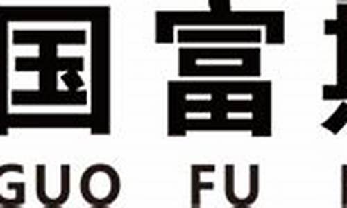 国富期货公司(国富期货公司招聘信息)_https://www.jyywjc.com_北交所_第1张