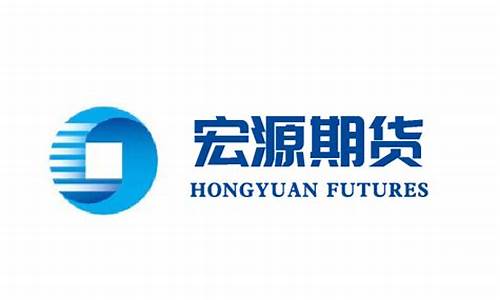 宏源期货软件(宏源期货logo)_https://www.jyywjc.com_科创板_第1张