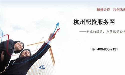 杭州期货配资公司(杭州期货配资公司电话)_https://www.jyywjc.com_创业板_第1张