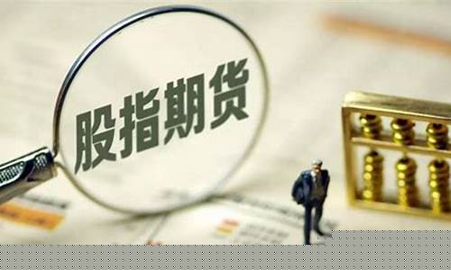 沪深300股指期货行情(沪深300股指期货实时行情图)_https://www.jyywjc.com_深交所_第1张