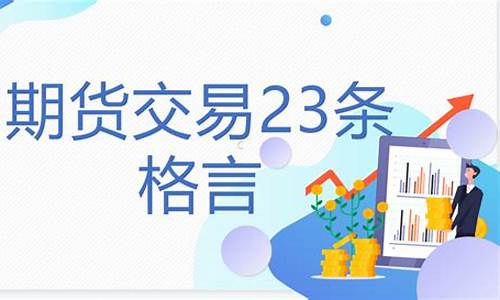 期货格言(期货经典句子)_https://www.jyywjc.com_科创板_第1张