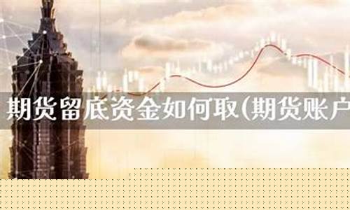 期货留底资金(期货留底资金可以交易吗)_https://www.jyywjc.com_上交所_第1张