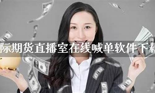 国际期货喊单直播室(国际期货喊单直播室股指期货)_https://www.jyywjc.com_创业板_第1张