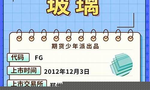 玻璃期货手册(玻璃期货手册电子版)_https://www.jyywjc.com_深交所_第1张