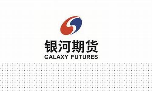 银河期货居间(银河期货居间人公示)_https://www.jyywjc.com_深交所_第1张