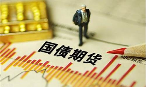 中证国债期货(十年期国债期货)_https://www.jyywjc.com_深交所_第1张