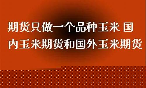 期货只做玉米也发财(赚1个点)_https://www.jyywjc.com_深交所_第1张