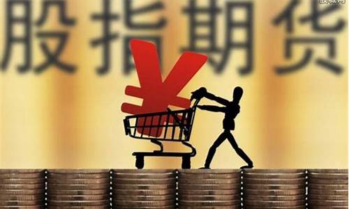 正规的股指期货开户(股指期货开户规则)_https://www.jyywjc.com_创业板_第1张