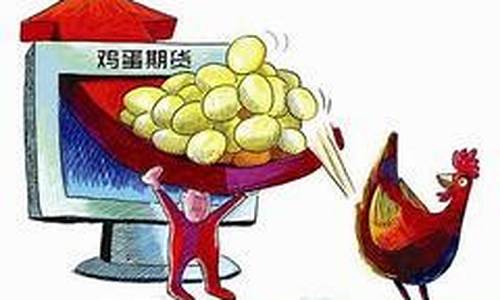 湖州鸡蛋期货行情分析(湖州鸡蛋期货行情分析报告)_https://www.jyywjc.com_股票行情_第1张