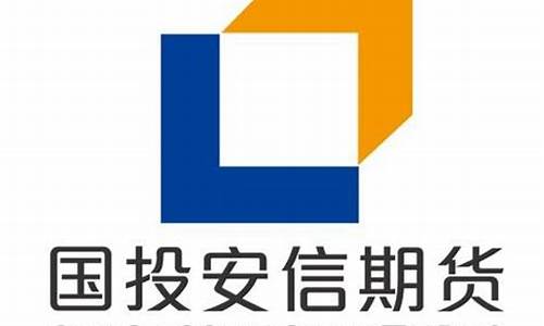 国投安信期货(国投安信期货有限公司)_https://www.jyywjc.com_股票_第1张