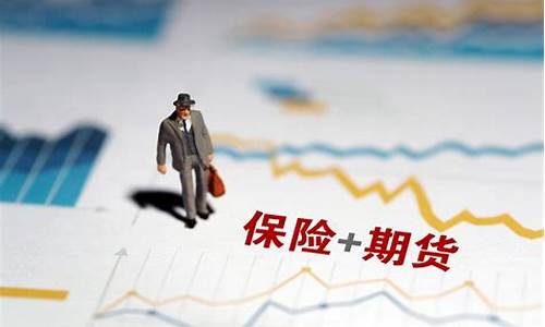 四川保险加期货行情怎么样(四川保险业务网站)_https://www.jyywjc.com_股票价格_第1张