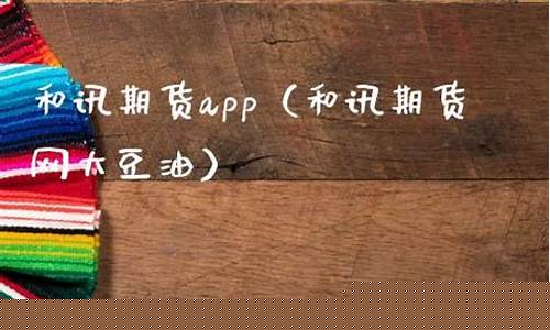 和讯期货网最新大豆油行情(期货大豆油今日价格)_https://www.jyywjc.com_股票板块_第1张