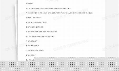 科创板答案10道(科创板评测10题及答案)_https://www.jyywjc.com_股票行情_第1张