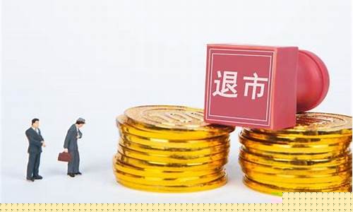 上市公司主动退市股民怎么办(上市公司主动退市的三种模式)_https://www.jyywjc.com_股票行情_第1张