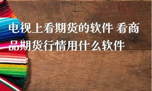 小米电视上看期货行情准吗(小米电视上看期货行情准吗安全吗)_https://www.jyywjc.com_股票_第1张