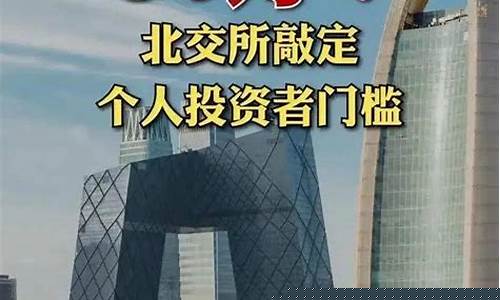 北交所股票开户条件(北交所股票怎么买)_https://www.jyywjc.com_股票行情_第1张