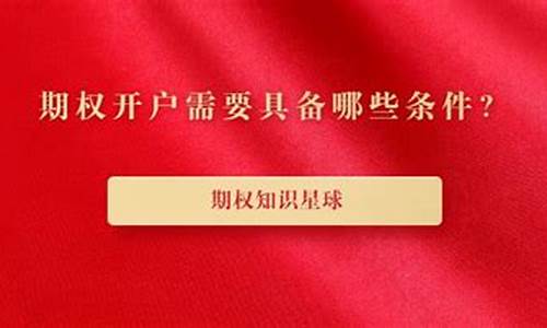 个人期权开户条件(个人期权开户条件包括)_https://www.jyywjc.com_股票板块_第1张