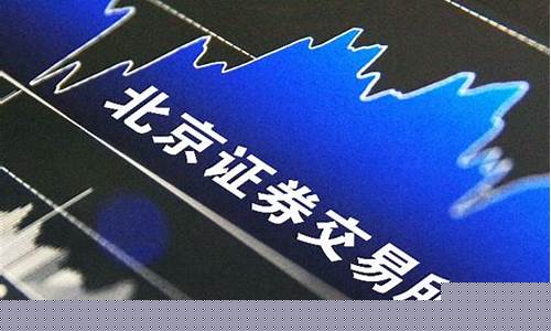 北交所创新层股票怎么买(北交所创新层股票怎么买入的)_https://www.jyywjc.com_股票行情_第1张