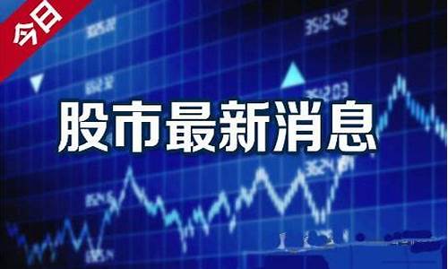 泛舟期货最新消息今日行情(期货螺纹钢今日行情最新消息)_https://www.jyywjc.com_股票板块_第1张