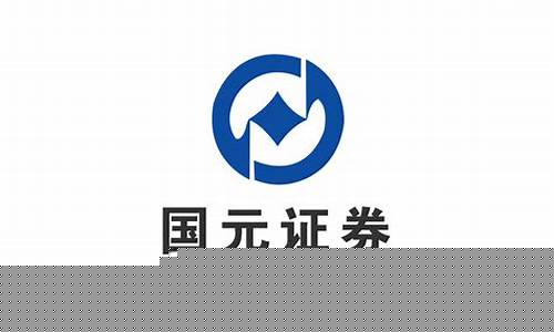 国元证券下载官网(国元证券下载官网首页)_https://www.jyywjc.com_股票_第1张