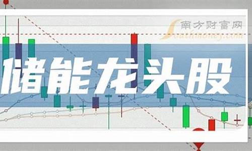 储能股票有哪些龙头股(十大储能公司)_https://www.jyywjc.com_股票板块_第1张