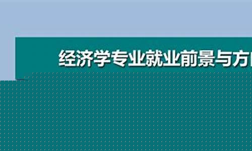 产业经济学就业方向及前景(产业经济学专业学什么)_https://www.jyywjc.com_股票行情_第1张