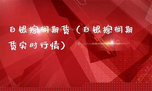 财经大学棕榈期货实时行情(棕榈期货多少钱一点)_https://www.jyywjc.com_股票_第1张