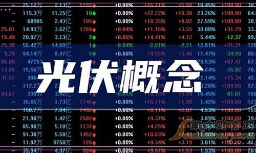 光伏股票行情最新消息(光伏股份最新消息)_https://www.jyywjc.com_北交所_第1张