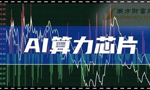 算力概念龙头股票代码查询(算力概念龙头股票代码查询)_https://www.jyywjc.com_股票趋势_第1张
