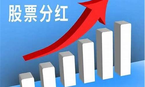 买了股票怎么分红(买了股票怎么分红到账)_https://www.jyywjc.com_深交所_第1张