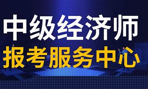 考个中级经济师能干嘛(考经济师证需要什么条件)_https://www.jyywjc.com_科创板_第1张