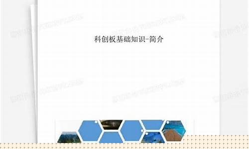 科创板基础知识(科创板基础知识测评答案 招商证券)_https://www.jyywjc.com_深交所_第1张