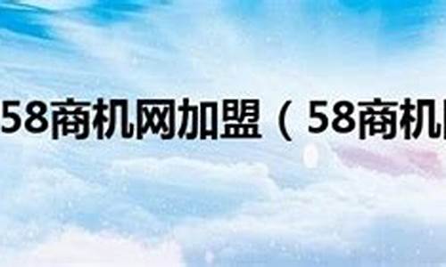 58商机创业网(58商机网加盟)_https://www.jyywjc.com_北交所_第1张
